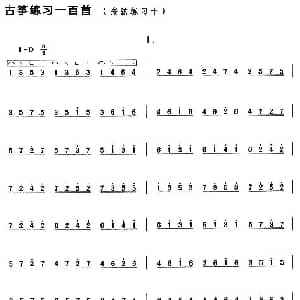 古筝谱 | 古筝按弦练习 十