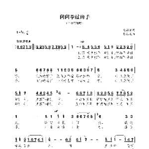 问问举过的手_歌曲简谱_词曲:佘致迪 孙浦泉
