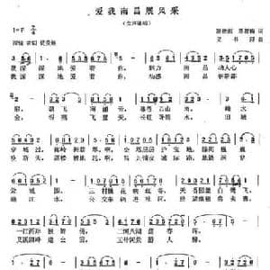 爱我南昌展风采_民歌简谱_词曲:陈传湘 陈筱梅 吴书浔