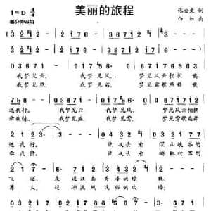 美丽的旅程_民歌简谱_词曲:张公文 白虹