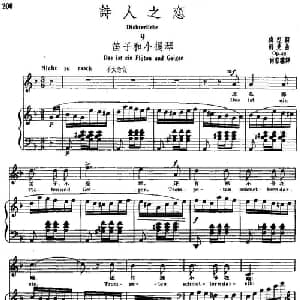 诗人之恋 9 笛子和小提琴_外国歌谱_词曲:海涅 舒曼曲 尚家骧译