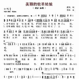 美丽的牧羊姑娘_歌曲简谱_词曲:周俊 李虹