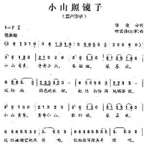 小山照镜子_歌谱投稿_词曲:郭荣安 回宝佳 10岁