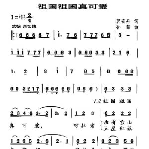 祖国祖国真可爱_儿歌乐谱_词曲:郭安舟 孙韶