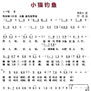 小猫钓鱼_儿歌乐谱_词曲:李永水 徐涛