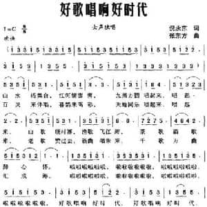 好歌唱响好时代_民歌简谱_词曲:倪永东 张东方