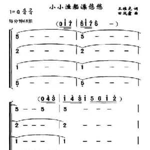 小小渔船漂悠悠_民歌简谱_词曲:王维龙 田凤翥
