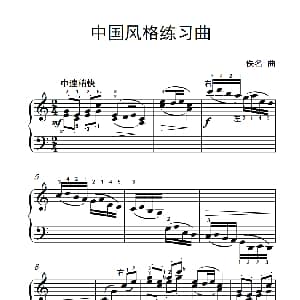 中国风格练习曲 钢琴谱