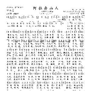 阿拉舟山人_歌曲简谱_词曲:舒信虎 舒信虎