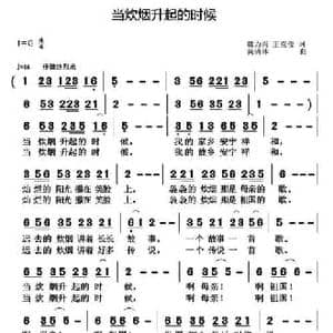 当炊烟升起的时候_民歌简谱_词曲:魏力兴 王克俊 黄清林