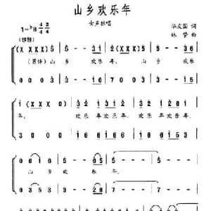 山乡欢乐年_民歌简谱_词曲:华友国 林梦