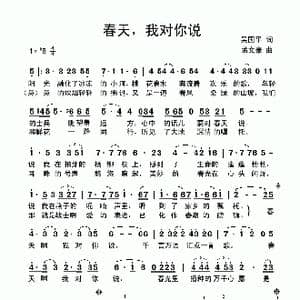 春天,我对你说_歌曲简谱_词曲:吴国平 孟文豪