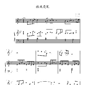 秋夜漫笔 钢琴谱