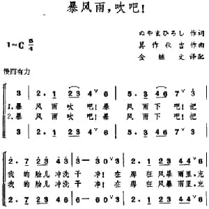 暴风雨,吹吧！ 日本 _外国歌谱_词曲:ぬャまひろし 箕作秋吉曲 金继文译配