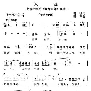 人生_通俗唱法乐谱_词曲:谢洪 谢军