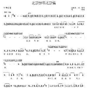 北京琴书北京情_民歌简谱_词曲:王树才 颂今 颂今