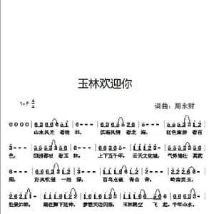 玉林欢迎你_歌曲简谱_词曲:周永财 周永财
