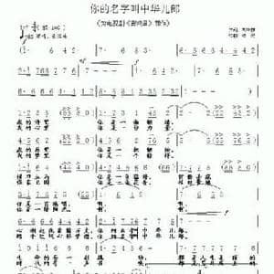 你的名字叫中华儿郎_民歌简谱_词曲:刘华群 铁民