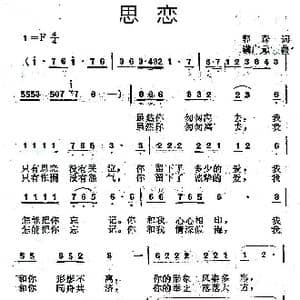 思恋_歌曲简谱_词曲:郭森 满广元