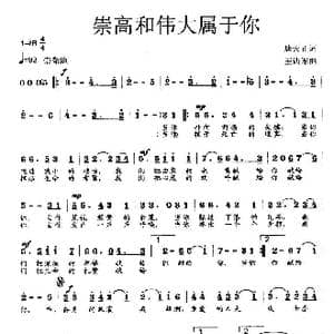 崇高和伟大属于你_歌曲简谱_词曲:唐天正 王训军
