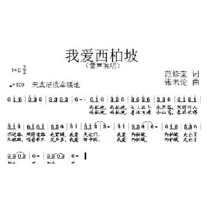 我爱西柏坡_儿歌乐谱_词曲:范修奎 张朱论