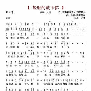 轻轻的放下你_歌曲简谱_词曲:蓝毒飘逸天使&风雨同舟 丛伟 风雨同舟
