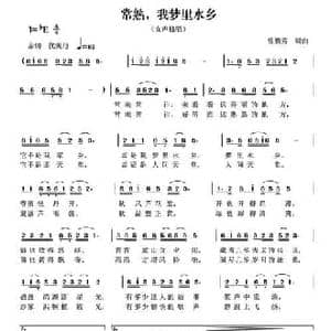 常熟,我梦里水乡_民歌简谱_词曲:曾腾芳 曾腾芳