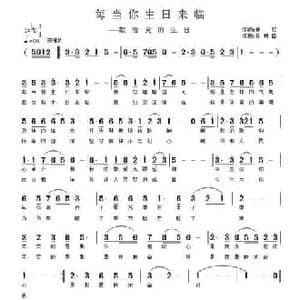 每当你生日来临_民歌简谱_词曲:林红 孙树臣