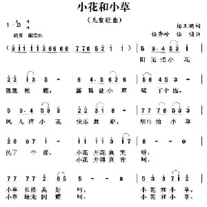 小花和小草_儿歌乐谱_词曲:杨玉鹏 任秀岭