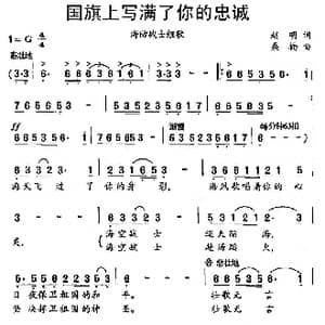国旗上写满了你的忠诚_歌谱投稿_词曲:赵明 桑楠