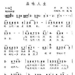 品味人生_民歌简谱_词曲:郑兴文 舒国万 陆城