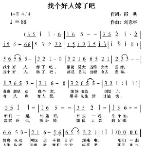 找个好人嫁了吧_通俗唱法乐谱_词曲:邵洪 刘家年