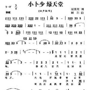 小卜少 绿天堂_民歌简谱_词曲:任英荣 田川