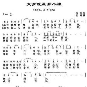 大步流星奔小康_民歌简谱_词曲:阎肃 付林