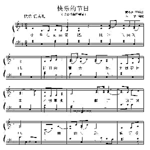 快乐的节日 钢琴谱 管桦 李群
