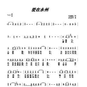 爱在永州_民歌简谱_词曲:张国权 唐孟冲