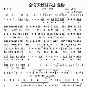 会有天使替我去爱你_歌谱投稿_词曲:安琥 安琥