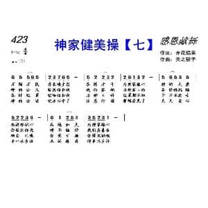 423 神家健美操 七 _歌曲简谱_词曲:开花结果 天之骄子