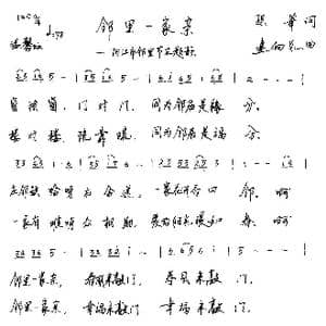 邻里一家亲_歌谱投稿_词曲:孙华 连向先