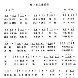 终于说出我爱你_民歌简谱_词曲:赵明 张玉晶