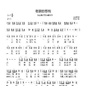 老家的客栈_歌曲简谱_词曲:关世辉 付经振