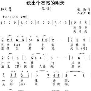绣出个亮亮的明天_民歌简谱_词曲:张弛 马金星