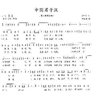 中国男子汉_歌谱投稿_词曲:吴钟文 薛啸海曲