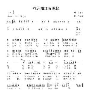 花开阳江春潮起_歌曲简谱_词曲:叶连军 鲁新华