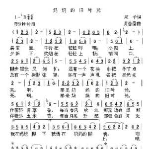 妈妈的旧时光_民歌简谱_词曲:双子 周善儒
