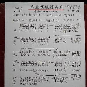 人生就像过山车_歌谱投稿_词曲:艾丽娅琪琪格 李勇