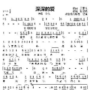 深深的爱_歌曲简谱_词曲:作词,将锦鸿 作曲 吴晋淮