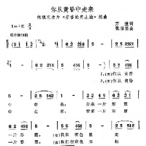 你从黄昏中走来_合唱歌谱_词曲:万捷 张振国