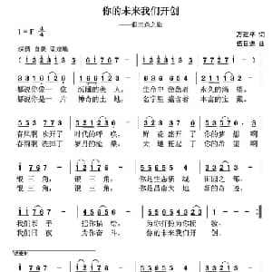 你的未来我们开创_通俗唱法乐谱_词曲:万建平 伍目连