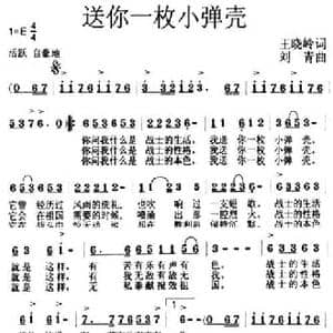 送你一枚小弹壳_民歌简谱_词曲:王晓岭 刘青